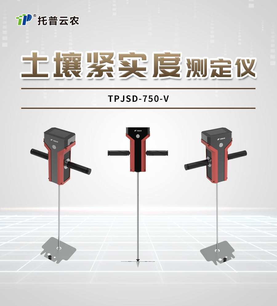 土壤紧实度测定仪TPJSD-750-V详情_01.jpg 土壤紧实度测定仪TPJSD-750-V详情_01.jpg